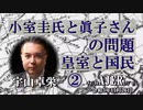 『小室圭氏と眞子さんの問題、皇室と国民②(前半)』宇山卓栄  AJER2021.11.26(5)