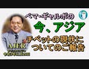 「チベットの現状についてのご報告」ぺマギャルポ AJER2021.11.26(7)