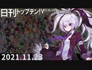 日刊トップテン！VOCALOID＆something【日刊ぼかさん2021.11.23】