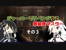 【CoeFont実況プレイ】ジャーニーでリベンジする難易度マスター　その３【Terraria】