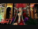 コマンド操作も苦手な女がFF８を実況してみた#97