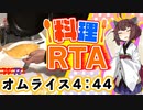【料理RTA】オムライス 4:44 - VOICEROID実況