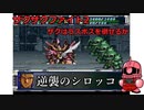 【スパロボコンプリートボックス】ザクザクファイト2～逆襲のシロッコ～
