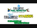 【PR版FF1 RTA用資料】ザコ敵を黒魔術士が何回の魔法で倒せるかのダンジョン別一覧