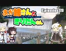 あか姉さんときりたんさん EP39 「左岸ふろんてぃあ」【VOICEROID車載】