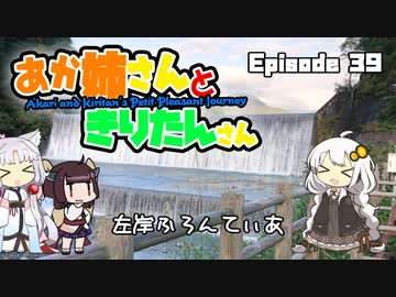 あか姉さんときりたんさん EP39 「左岸ふろんてぃあ」【VOICEROID車載】