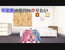 【VOICEROID劇場】琴葉葵は絶対にやりたい