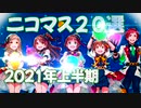 2021年上半期ニコマス20選まとめ動画vol.1