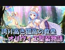 【実況】あいりすミスティリア！初見プレイPart690