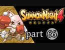 【サモンナイト4】絆の共界線 part66