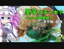 2021年11月25日　農作業日誌　里芋ステーキ？まさかの料理番組！？里芋掘り動画　VOICEVOX解説