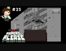 ＃２５　壁、崩落！！！【Papers, Please実況】