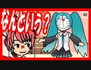 「なんという？」初音ミク & VOCALOID Fukase【オリジナルMV】ネタ曲投稿祭2021秋 [1521]