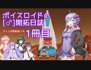 【Surviving Mars】ボイスロイドの［♂］開拓日誌１冊目【ボイロ×淫夢】