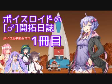 【Surviving Mars】ボイスロイドの［♂］開拓日誌１冊目【ボイロ×淫夢】