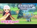 □■ポケモンブリリアントダイヤモンドをまったり実況 part2【女性実況】
