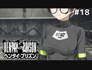 露出狂は余裕も見せる【ヘンタイプリズン⑱】
