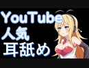 【えっち耳舐め】YouTubeで再生数トップの耳舐め！＋アンケート