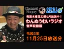 おきなわ発ラジオ「わんぬうむい」　2021年11月25日　音声Ver.