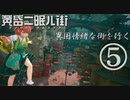 黄昏ニ眠ル街 実況⑤ 異国情緒な街を行く
