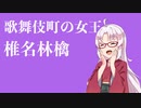 ついなちゃんが歌う歌舞伎町の女王