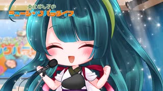 東北ずん子のミュージックパラダイス　９話