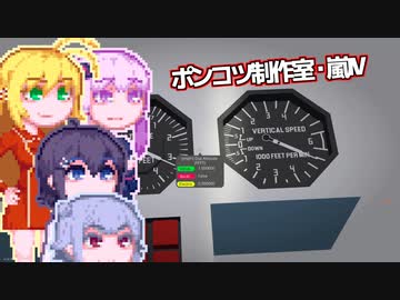 【Stormworks】ゆかマキぽんこつ制作室・嵐Ⅳ29
