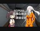 【ソフトウェアトーク劇場】SCP544‐JP『孤独な放送室』【調査映像記録】