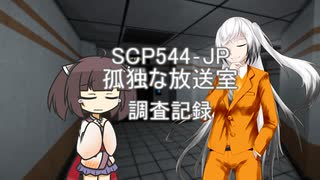 【ソフトウェアトーク劇場】SCP544‐JP『孤独な放送室』【調査映像記録】