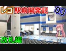 【改札編】レゴ駅前開発記03【LEGOシティ】