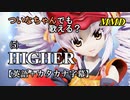 【MMD】横文字が苦手なついなちゃんでも歌える？(5)『HIGHER』【カタカナ発音ガイド付き】