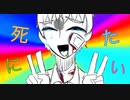 死にたいをリメイク