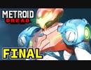 【実況】メトロイド ドレッド FINAL ～終焉～ 【METROID DREAD】