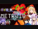 【VOICEROID＆オリキャラ実況】ボイロ達が征くメトロイド：サムスリターンズpart11【メトロイド:サムスリターンズ】