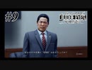神室町で探偵始めました【JUDGE EYES 実況プレイ】Part9