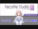 レコスタテスト動画