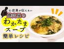 【焼肉屋スープのレシピ】手軽に再現！焼肉屋のワカタマスープ！