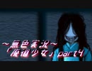 《無色実況》【廃墟探索ホラーADV】「廃徊少女」part4
