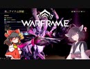 きりたんと始めるWarframe　～中盤お勧めフレーム・耐久型後編～　【VOICEROID＋ゆっくり実況】