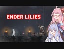 【ENDER LILIES】琴葉姉妹がおじいちゃんに会いに行く