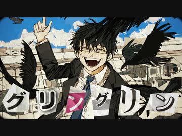 【MV】グリングリン - 和田たけあき