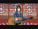 【MMD】高雄　ギター弾き語り　｢我只在乎你｣