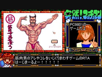 [RTA]筋肉で遊ぼう(PC9801)_2分48秒