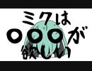 ミクは〇〇〇が欲しい / 初音ミク