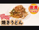 【焼うどんの作り方】誰でも簡単！居酒屋風の味付けが人気のレシピ！
