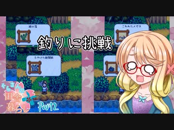 【Stardew Valley】そらさんの田舎暮らし　part2【VOICEROID実況】