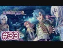 #33 軌跡好きの【那由多の軌跡：改】実況だよ