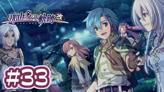 #33 軌跡好きの【那由多の軌跡：改】実況だよ