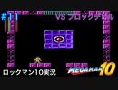 【ロックマン10】VSブロックデビル【11体目GT137目】