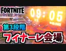 【フォートナイト】フィナーレイベントジエンド新スポット第三段階”北側階段”【Fortnite】
